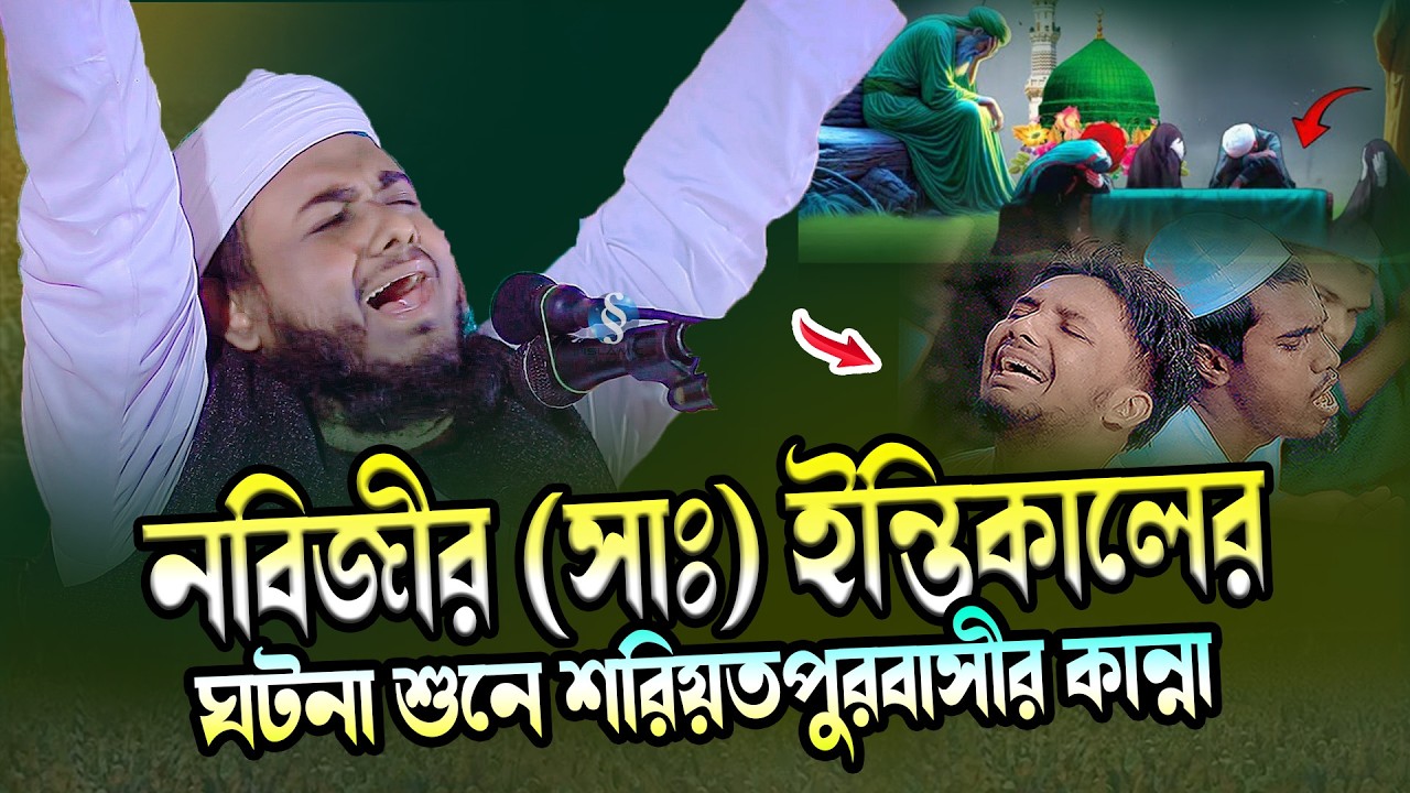 এই ওয়াজ শুনে শরিয়তপুরবাসীর কান্না । মাওলানা আব্দুর রহমান আল আজাদ । Abdur Rahman Al Azad 01787091711
