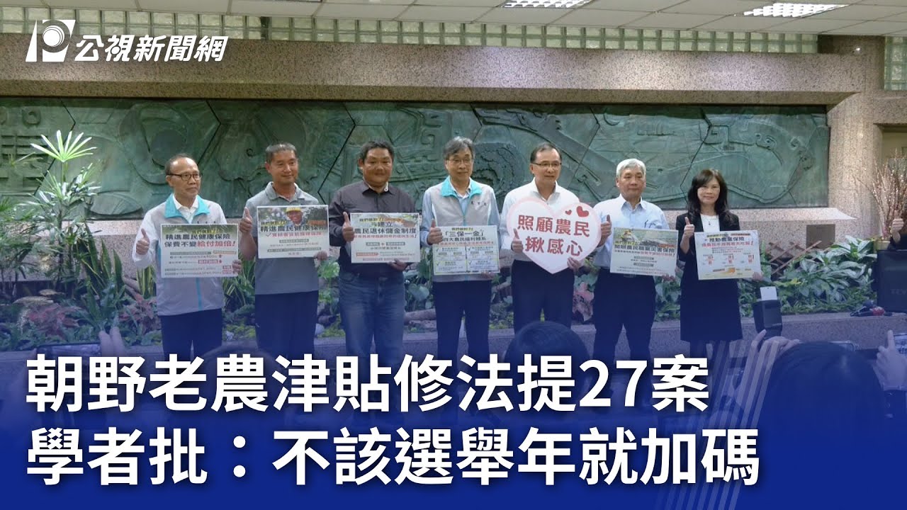 朝野老農津貼修法提27案 學者批：不該選舉年就加碼｜20231121 公視晚間新聞
