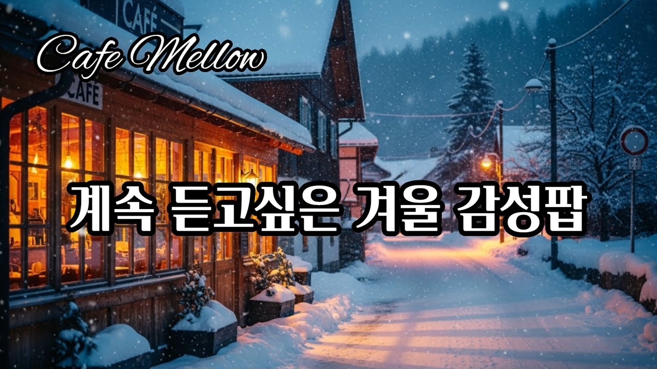Chill & indie jazz pop playlist, 언제 어디서든 듣기 좋은 겨울 음악 | 감성팝송 | 카페음악 | 힐링음악 | 로파이
