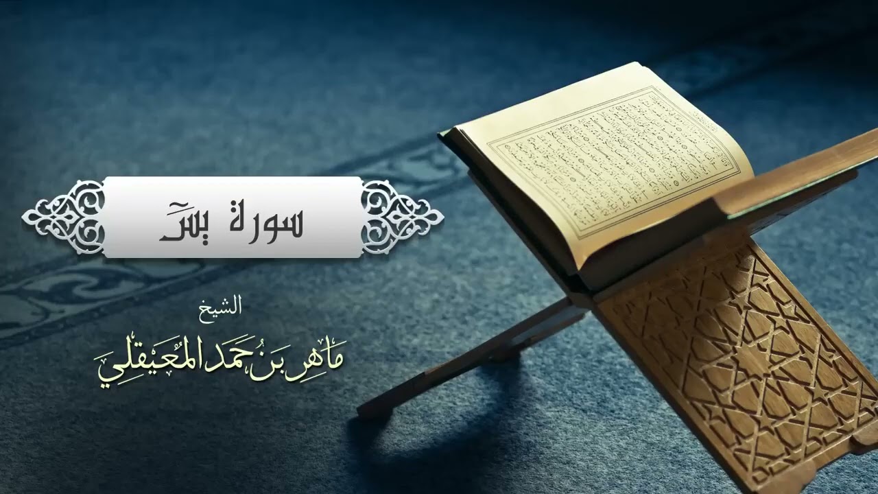 Surat Yasin Maher Al Muaiqly   سورة يس   الشيخ ماهر المعيقلي