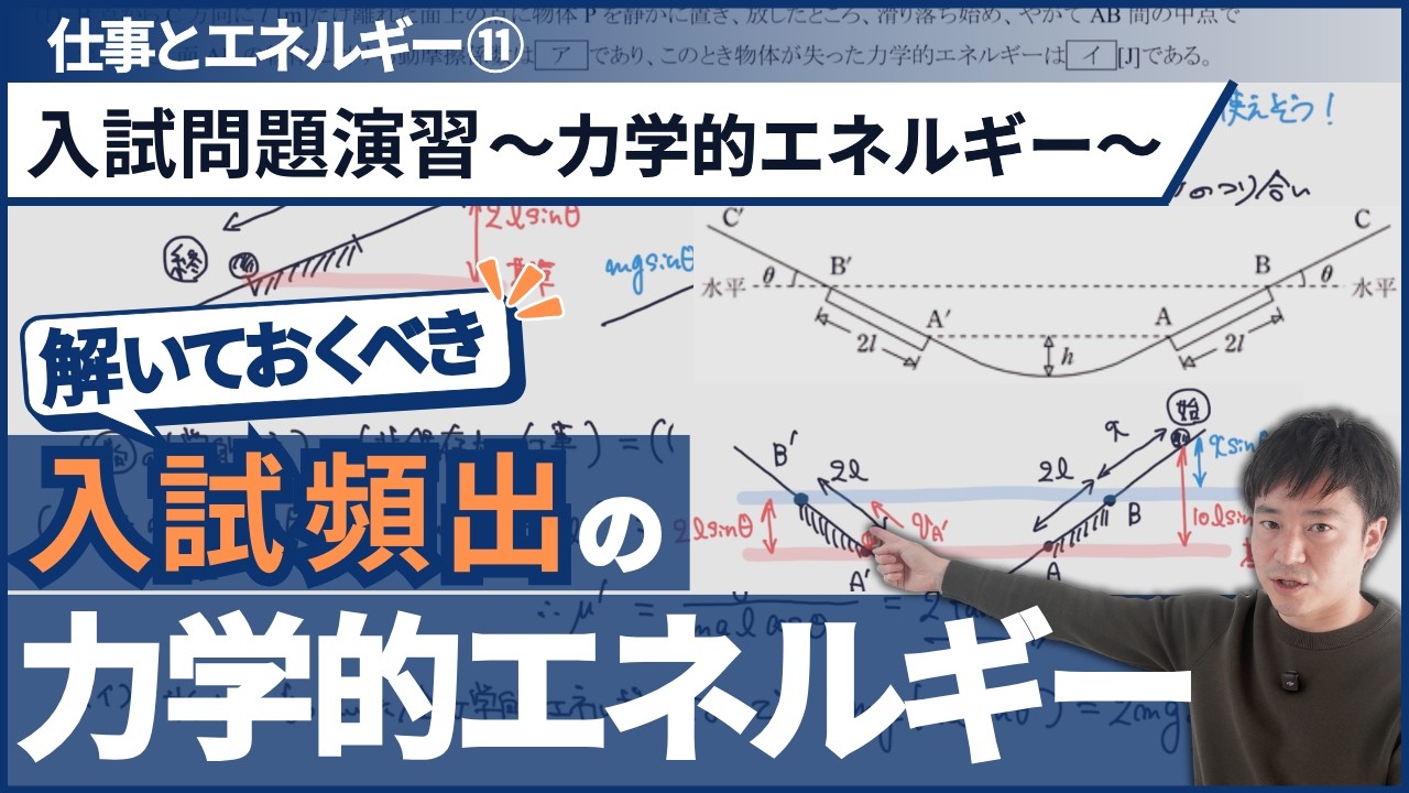 ｢力学的エネルギー｣問題演習〜摩擦ありの応用問題！正確に式にできるか？！〜【高校物理基礎】【力学_仕事とエネルギー】