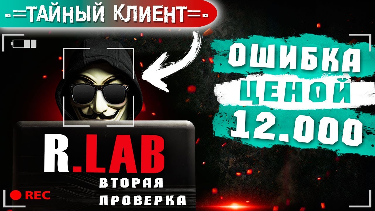 Вторая проверка сервиса RLAB. Результат, который никто не ожидал | #20