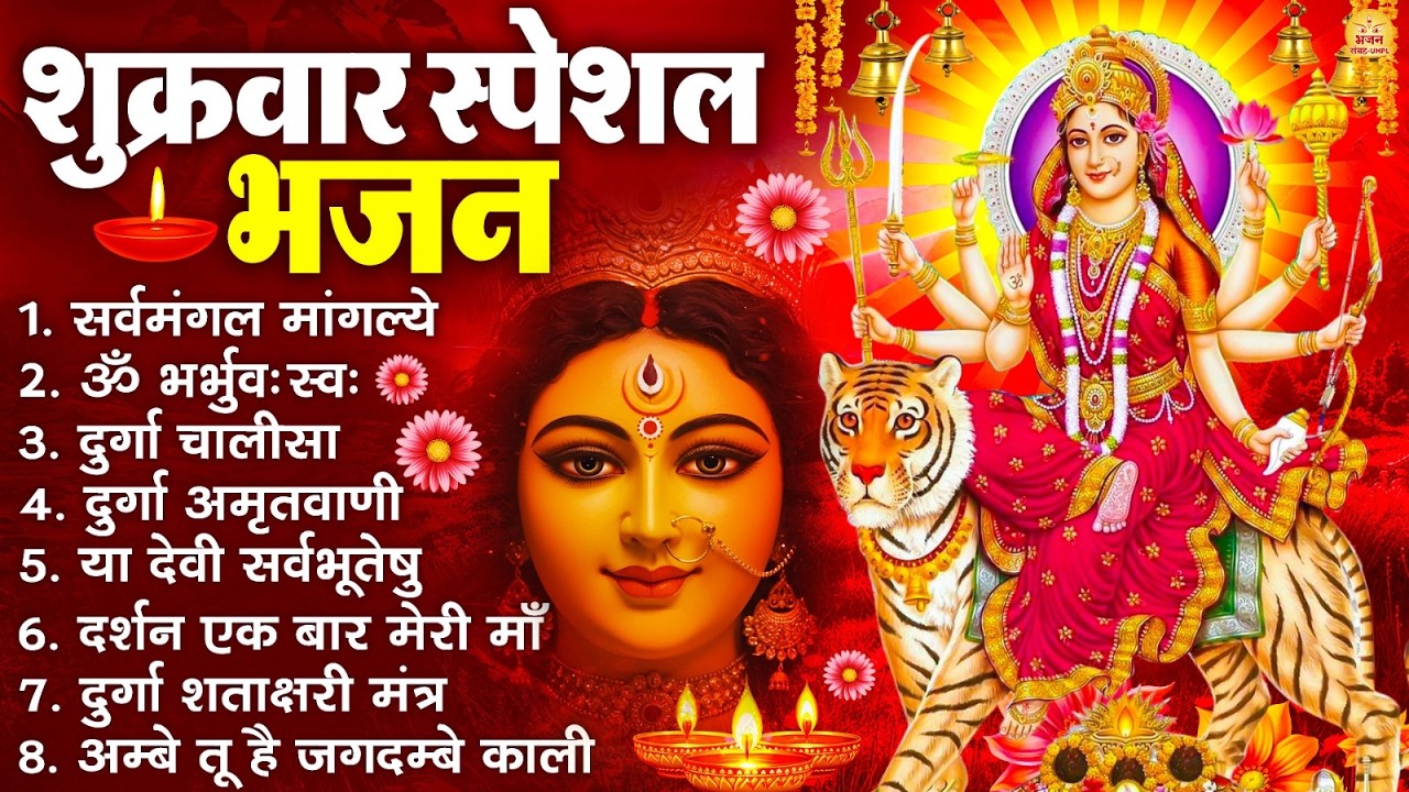 शुक्रवार भक्ति भजन : सर्वमंगल मांगल्ये, ॐ भूर्भुवः स्वः, या देवी सर्व भूतेषु , दुर्गा चालीसा व आरती