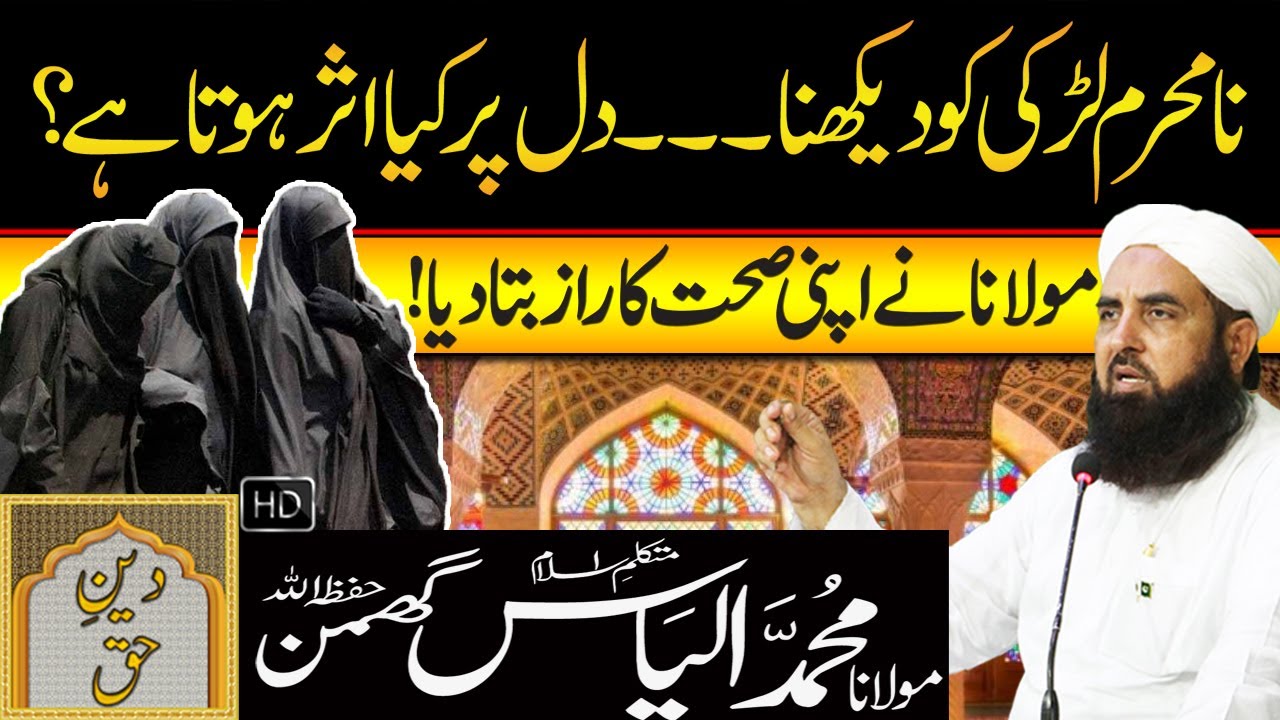 Na Mehram Ladki Ko Dekhna Dil Per Kia Asar Hota Ha? | Molana Ilyas Ghuman Bayanمولاناالیاس گھمن بیان