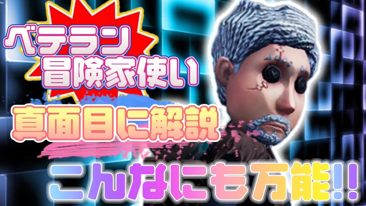 【第五人格】【最新】4年以上使い続けたベテランによる冒険家の解説!!現環境でどう立ち回っているのかを伝えていく!! 【アイデンティティファイブ】
