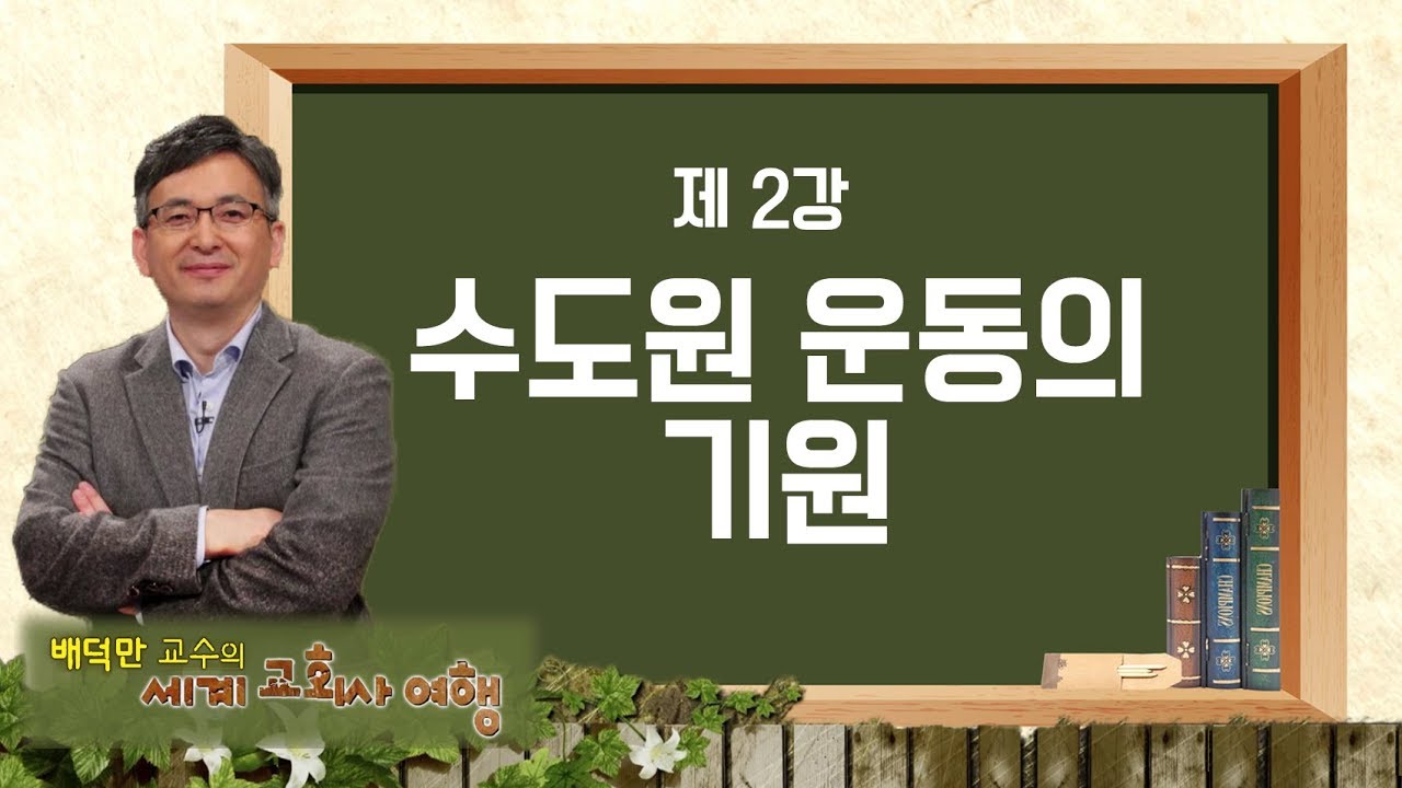 배덕만 교수의 세계교회사 여행 2강 '수도원 운동의 기원'│CBS 아카데미숲