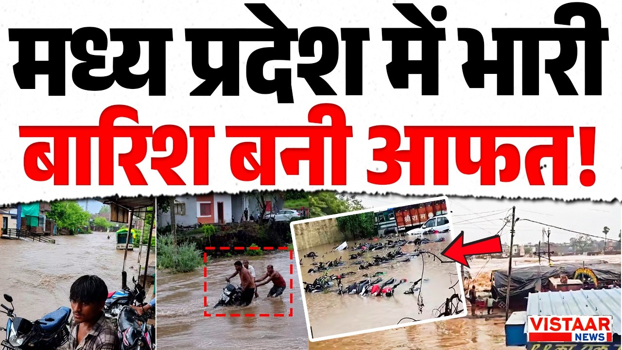 Madhya Pradesh में भारी बारिश बनी आफत! | Heavy Rain | Monsoon 2026