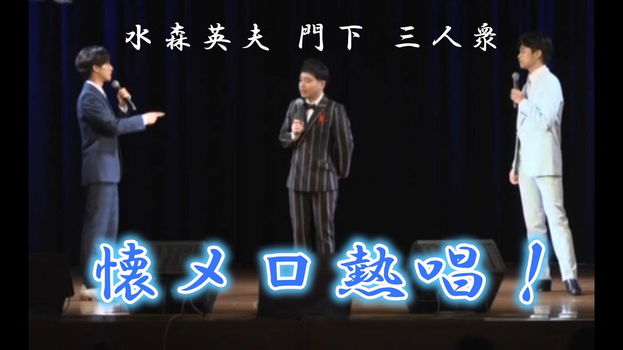 水森英夫 門下 三人衆～懐メロ熱唱！～