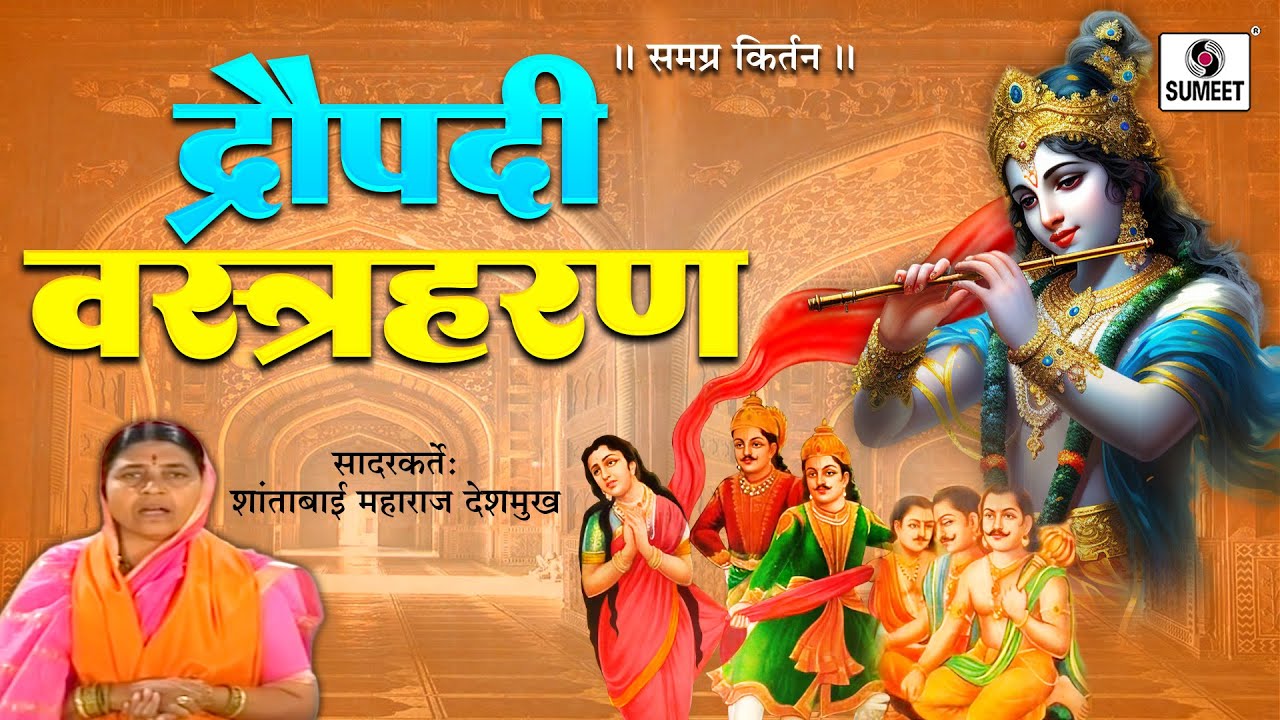 Draupadi Vastra Haran - द्रौपदी वस्त्र हरण - मराठी कीर्तन - शांताबाई देशमुख