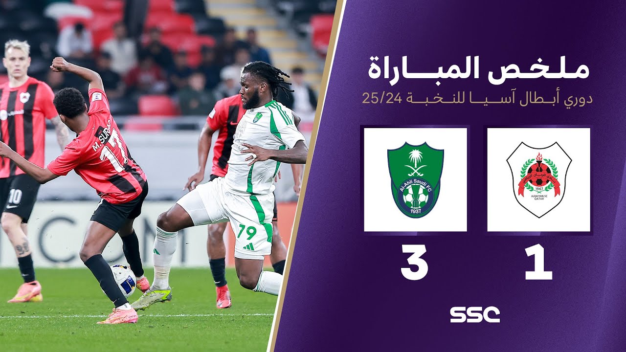 ملخص مباراة الريان 1 - 3 الأهلي | دوري أبطال آسيا للنخبة 2024 - 2025
