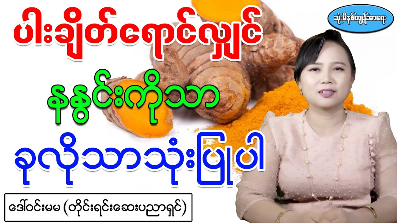 ပါးချိတ်ရောင်လျှင် နနွင်းကိုသာ ခုလိုသာ အသုံးပြုပါ
