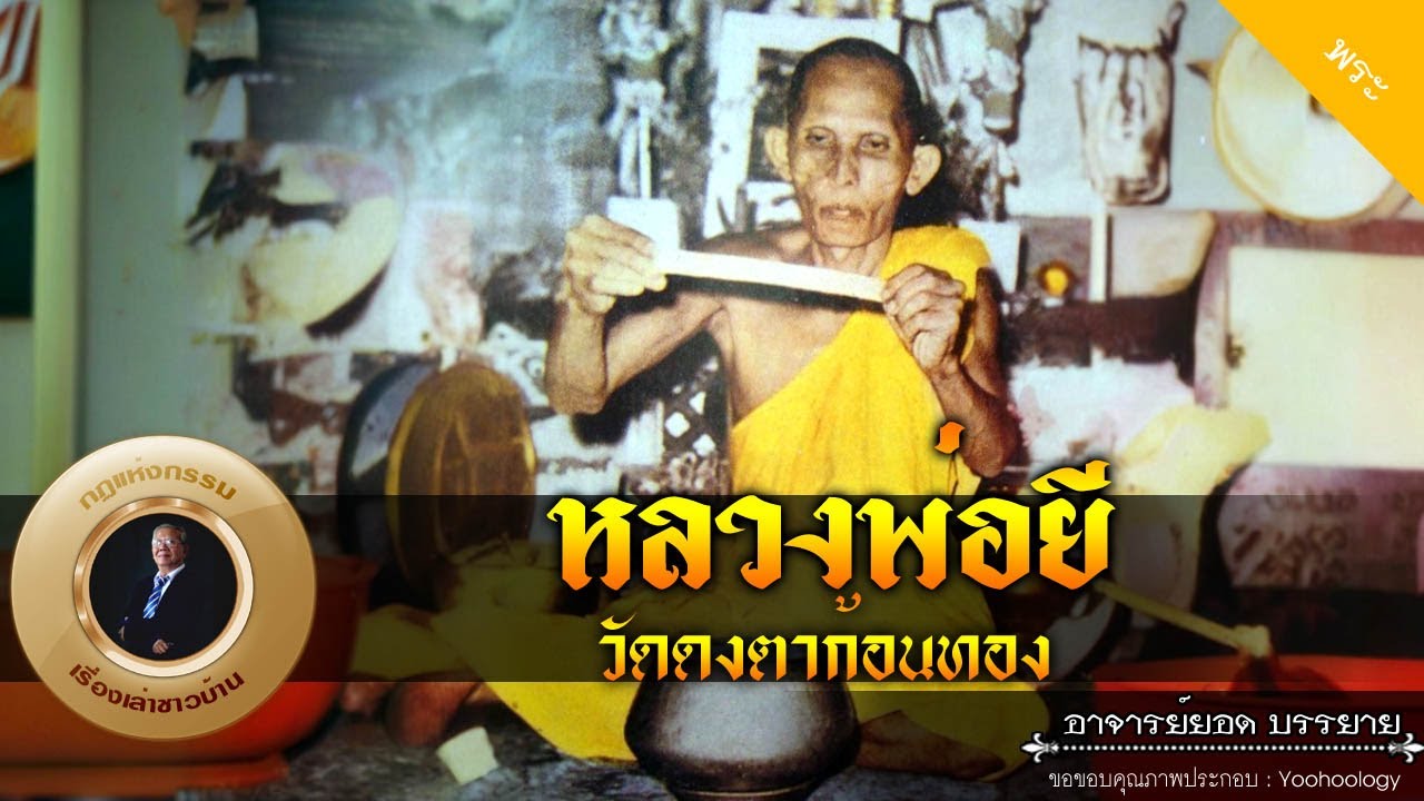อาจารย์ยอด : หลวงพ่อยี วัดดงตาก้อนทอง [พระ]
