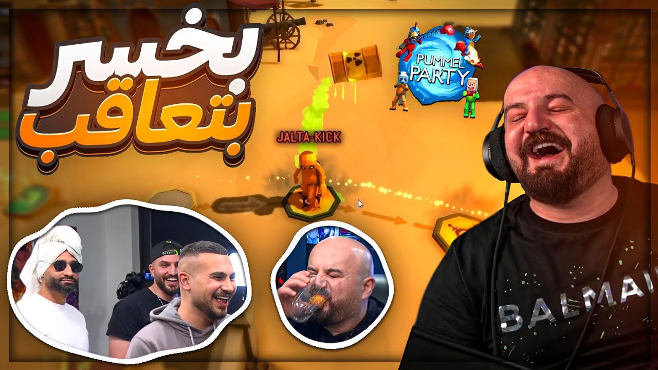 سرقت برميل النووي من جلطه وضربته عليه ! 😂 تحدي العقوبات Pummel Party !🤣🔥