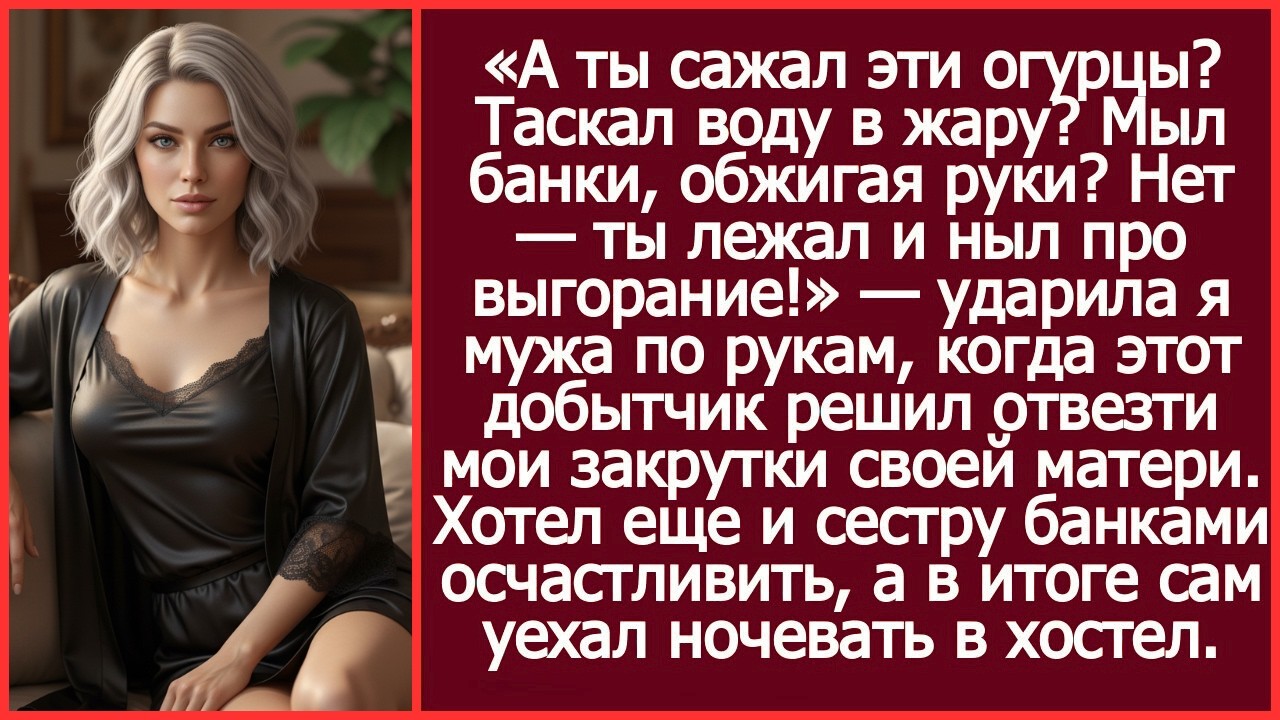 А ты сажал эти огурцы  Таскал воду в жару  Тогда не трогай, пусть твоя сестра в магазин идет