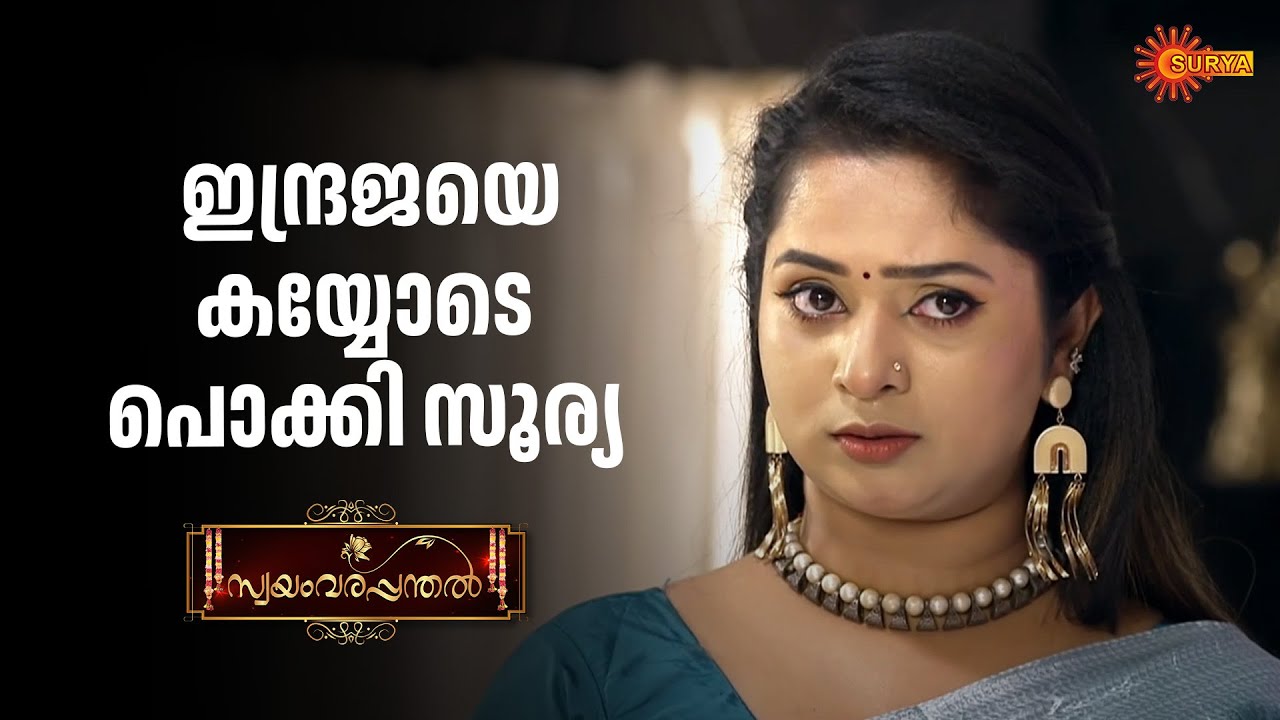 Swayamvarapanthal - Adipoli Scenes | 20 Jan 2026 | Surya TV Serial