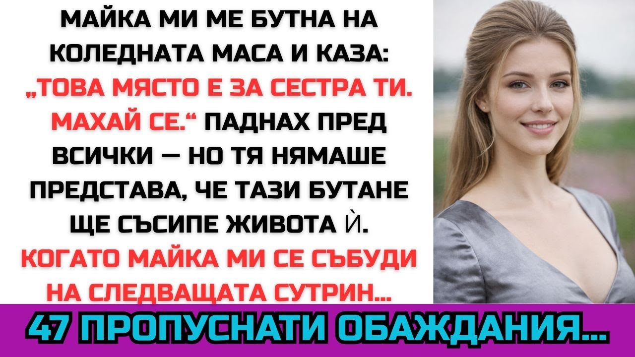 „МАЙКА МИ МЕ БУТНА НА КОЛЕДА: „ТОВА МЯСТО Е ЗА СЕСТРА ТИ.“ НЕ ОЧАКВАШЕ КАКВО НАПРАВИХ.“
