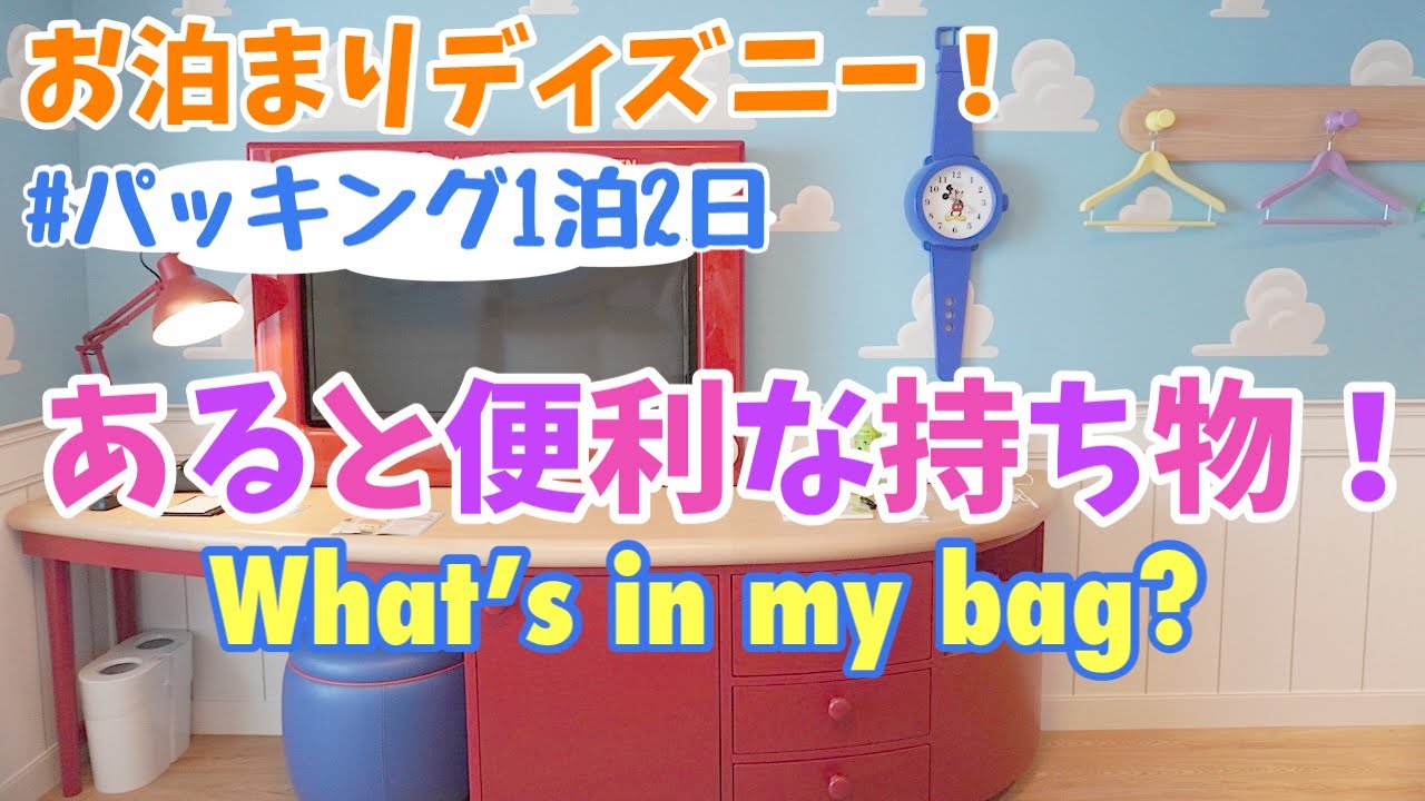 ディズニー！パッキング♩〜あると便利な持ち物1泊2日編〜【What’s in my bag?】