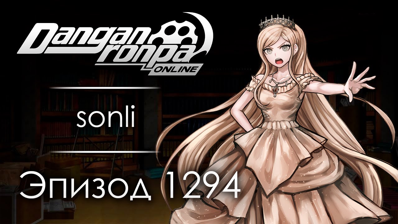 Когда конец всему? | Эпизод #1294 | Danganronpa Online