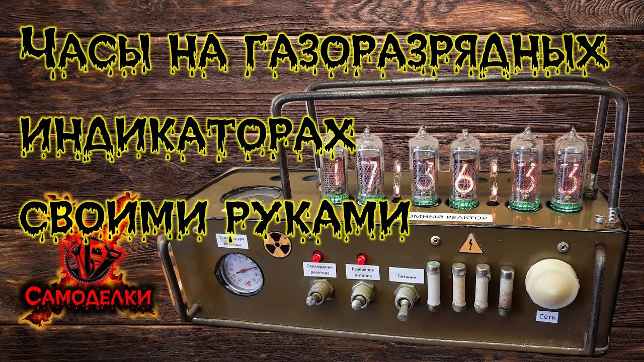 Часы на газоразрядных индикаторах ИН-14. Своими руками. / The clock on the gas-discharge indicators