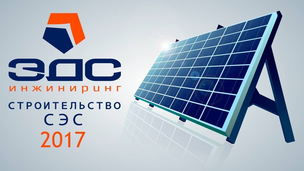 Строительство промышленной солнечной электростанции 