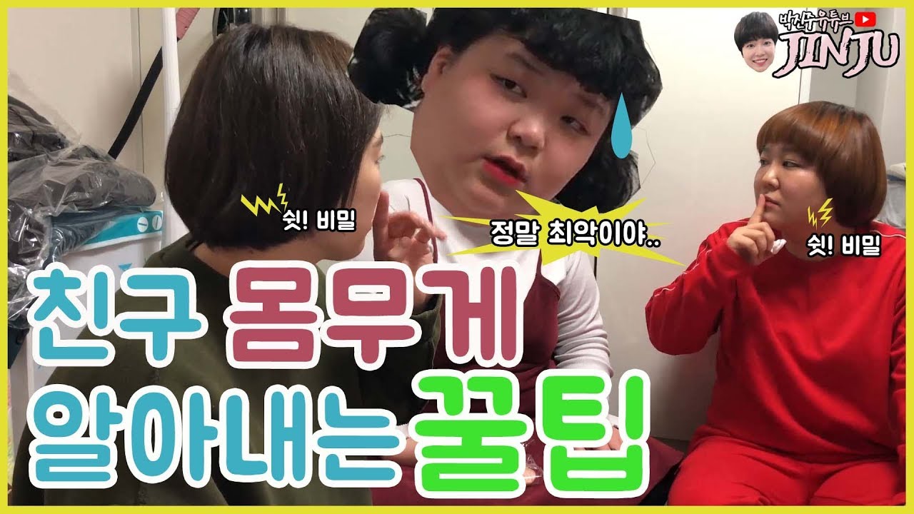 [몰카]친구 몸무게 알아내는 꿀팁 ㅋㅋㅋㅋㅋ