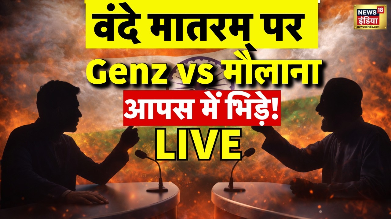 Vande Mataram Row Live : वंदे मातरम पर Genz vs मौलाना की आपस में भिड़ंत! | Owaisi | CM Yogi