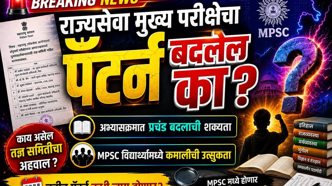 MPSC पॅटर्न बदलेल का ? By संदीप जाधव सर
