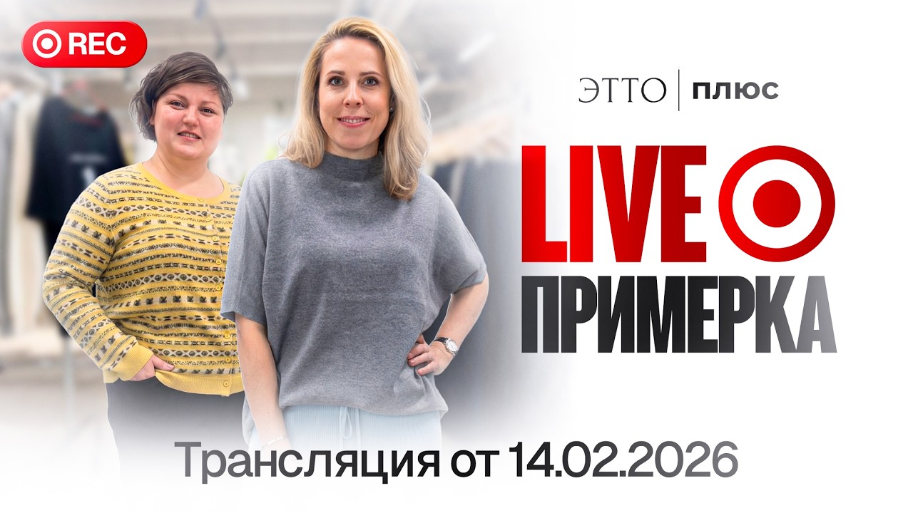 Новинки в магазине ЭттоПлюс | Эфир с Татьяной и Еленой в 10:45