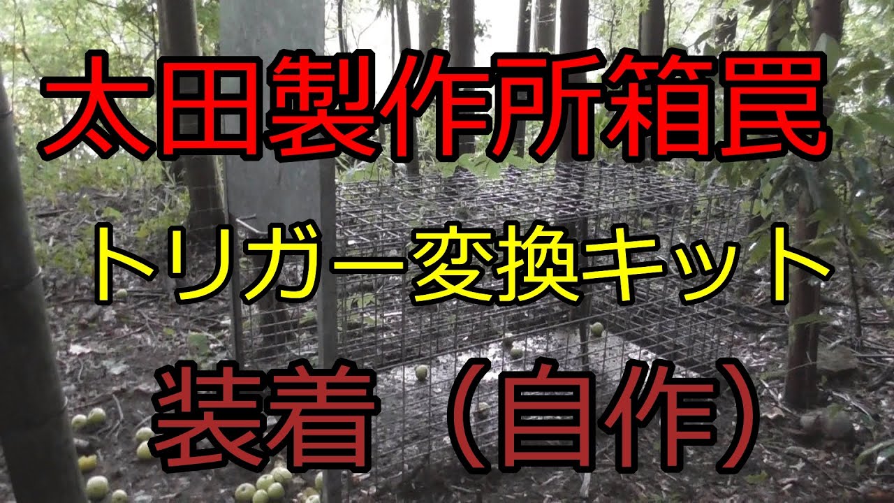 太田製作所箱罠のトリガーを変更した