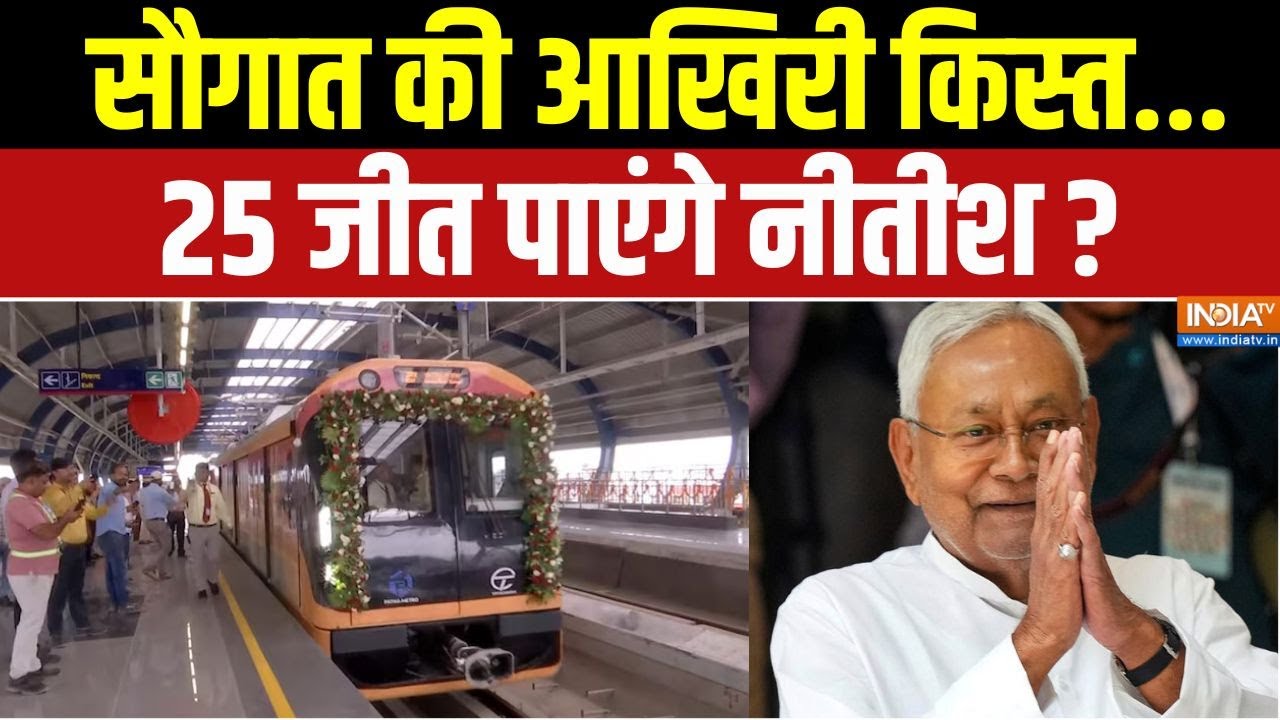 Patna Metro Inaugration: सौगात की आखिरी किस्त...25 जीत पाएंगे नीतीश ? | Bihar Election 2025