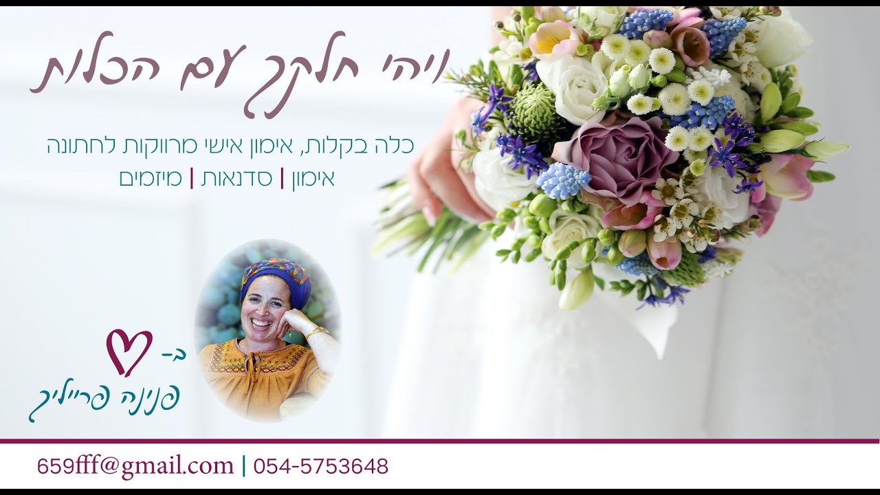 איך מעמיקים את הקשר? פנינה פרייליך אימון מרווקות לחתונה 0545753648 💑