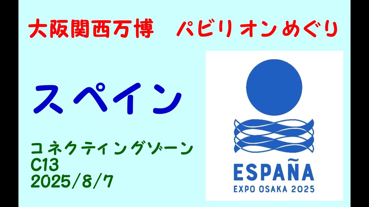 スペイン(Ｃ０３)大阪関西万博パビリオンめぐり/ESPANA Pavilion/　Expo 2025 Osaka, Kansai, Japan