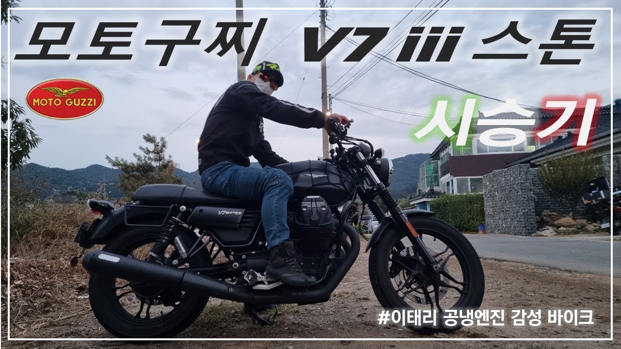 모토구찌 v7 3세대 스톤 시승기 / v7III / MOTO GUZZI V7 III STONE