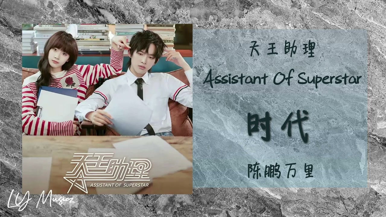 时代 Shi Dai - 陈鹏万里 Chen Peng Wan Li 《天王助理 | Assistant Of Superstar》插曲 OST