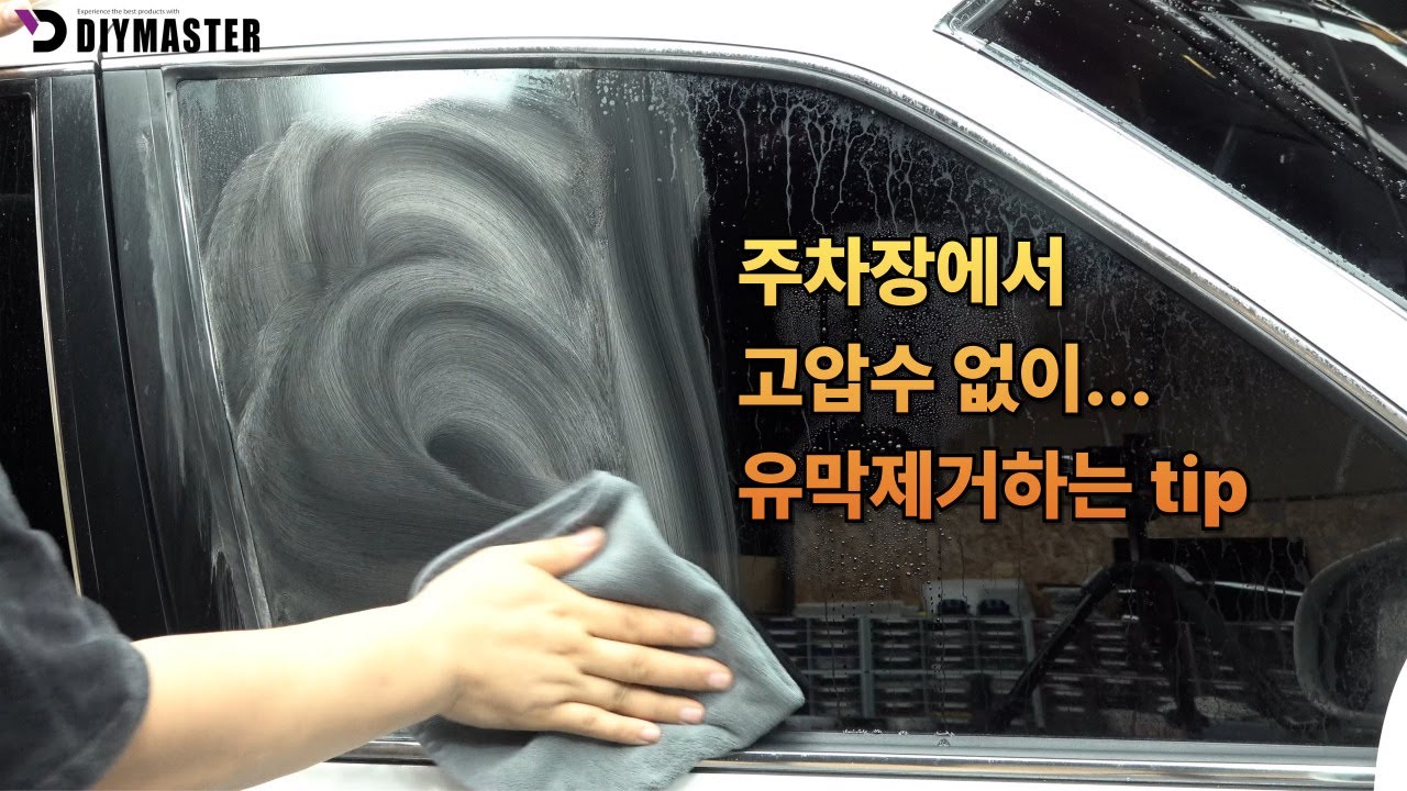 [다이마스터#636] 주차장에서 유막제거하는 간단한 방법 (D3 상세 설명서)
