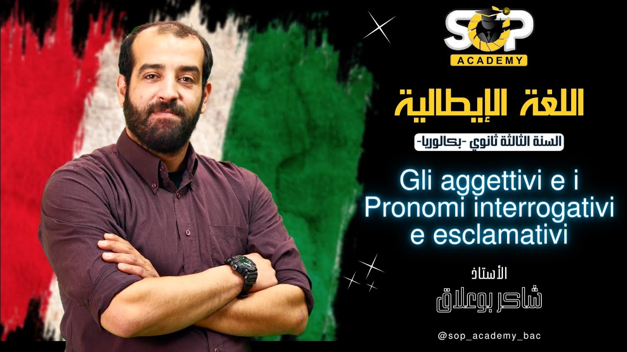 مادة اللغة إيطالية- Gli aggettivi e i Pronomi interrogativi e esclamativi- بكالوريا 3 ثانوي- Italien