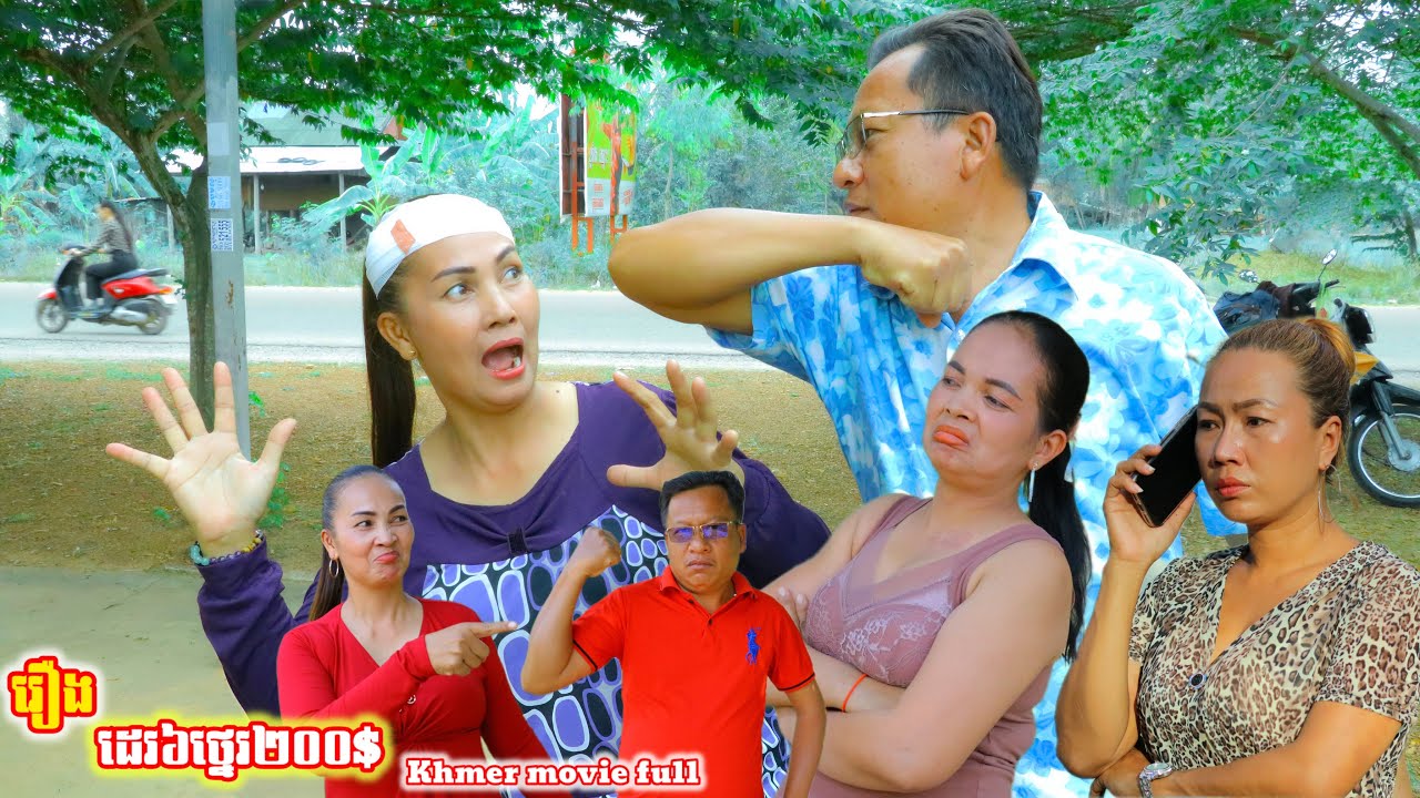 រឿង ដេរ៦ថ្នេរ២០០$ Khmer movie 6 stitches $200 full