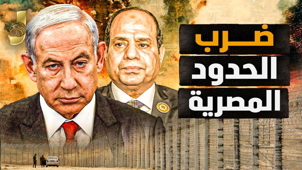 ضرب الحدود المصرية ومقتل 4.. والحرب المصرية الإسرائيلية على الأبواب
