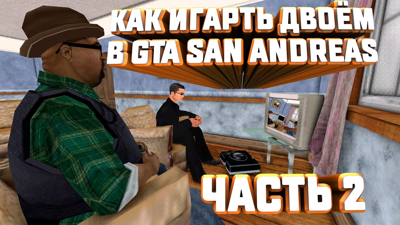 КАК ИГРАТЬ ДВОЁМ В GTA San Andreas НА ПК С СПЛИТ СКРИНОМ И ПО СЕТИ!!!