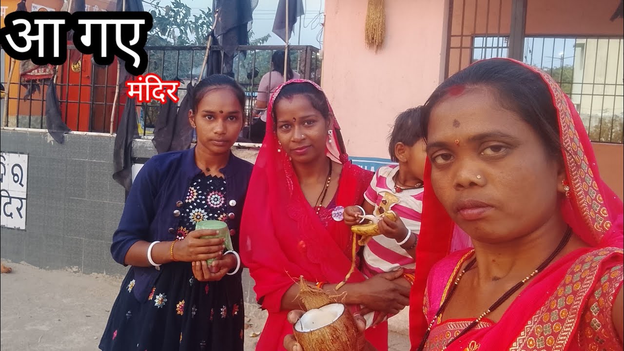 आ गये मंदिर ? Aa gaye Mandir || 🙏🙏🙏
