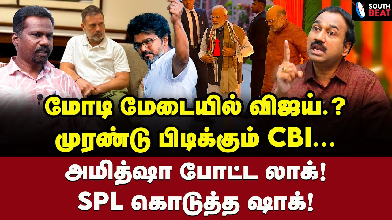 பந்தாடிய ராகுல்! பதறி ஓடிய காங்., புள்ளிகள்! | SP Lakshmanan Interview | Vijay | BJP | Rahul
