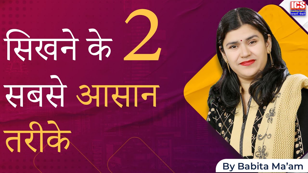 सिखने के 2 सबसे आसान तरीके | Study Tips | By Babita Ma'am