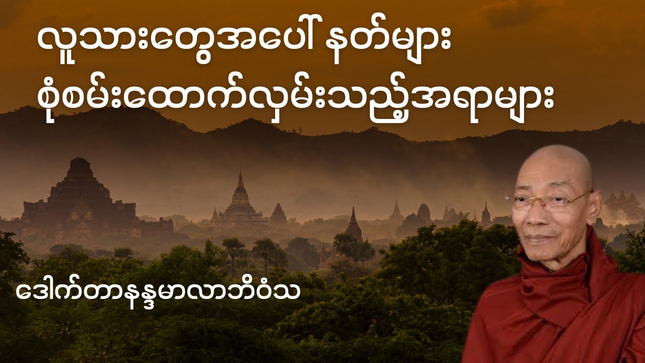 လူသားတို့အပေါ် နတ်တို့စုံစမ်းထောက်လှမ်းသည့်အရာများ- ဒေါက်တာနန္ဒမာလာဘိဝံသ #ပါချုပ်ဆရာတော်