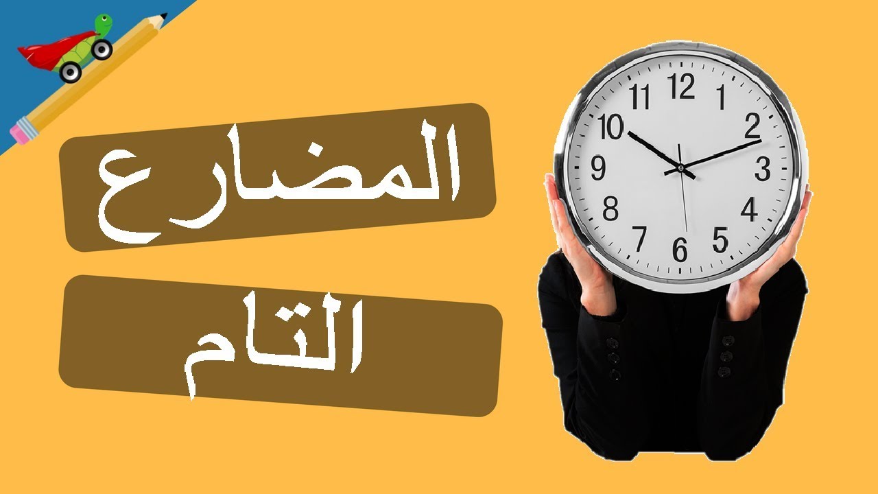 شرح زمن المضارع التام في الإنجليزية Present Perfect Tense الدرس 3 في الأزمنة