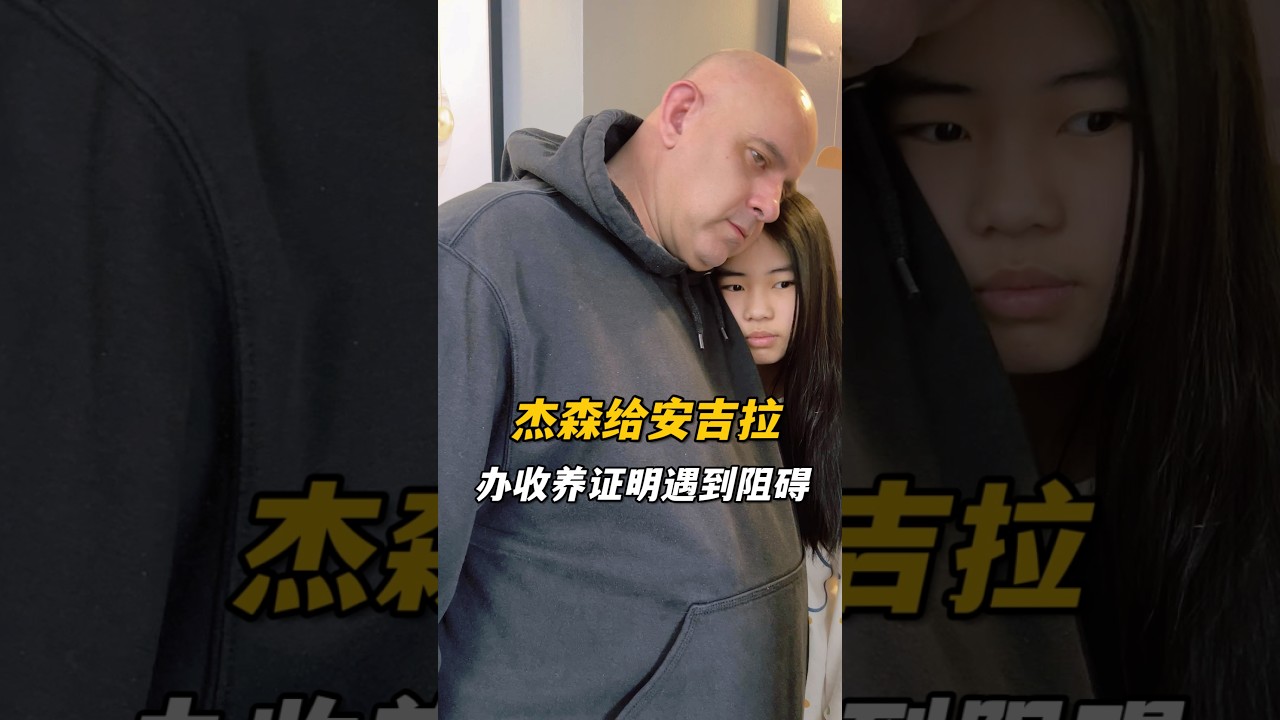安琪拉的領養證明遇到阻礙，傑森諮詢完律師發現沒那麼簡單，先走一步看一步吧