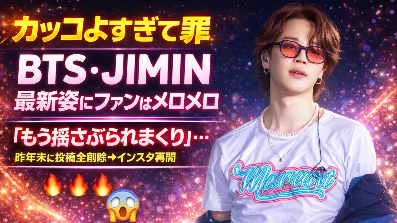 【衝撃復活】BTS・JIMINがインスタ再開！全削除後の最新ビジュアルにファン騒然「カッコよすぎて罪」#BTS, #JIMIN, #ジミン