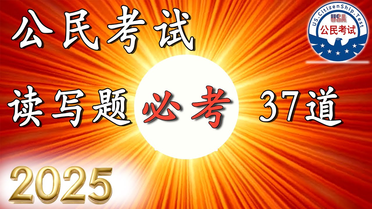 2025 ♥ 37道必考读写题 【美国公民入籍考试】