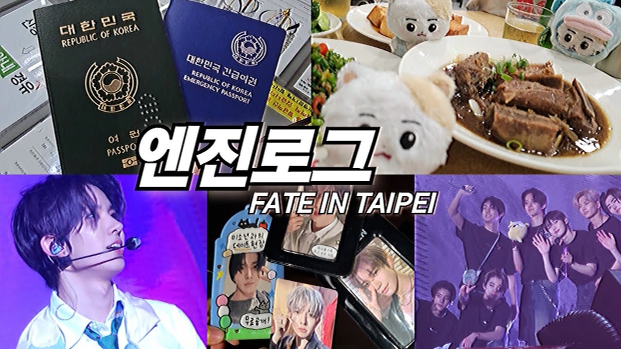 [엔진로그] 긴급여권 발급받아 엔하이픈 대만 콘서트 다녀온 후기 🇹🇼 | 희랑은 참아지는 것이 아니니까 | FATE IN TAIPEI