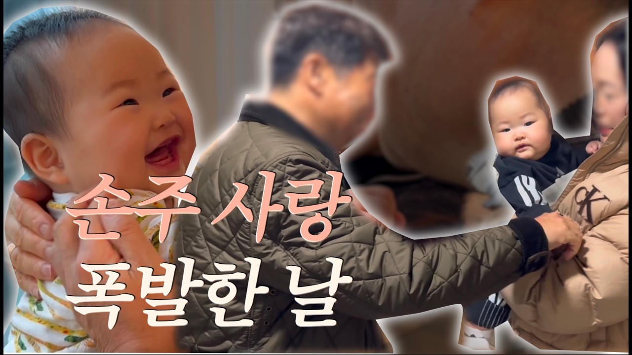 [VLOG] 아기 웃음이 멈추지 않은 이유 | 할미할비 데이트 & 옷 선물🎁