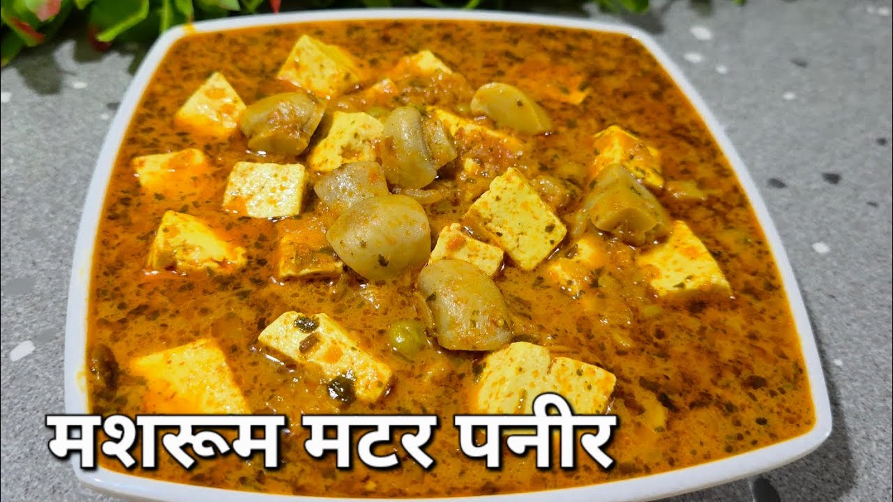 मशरूम मटर पनीर की सब्जी इस तरीके से बनाकर देखिए सब 2 रोटी ज्यादा खायेंगे | Mashroom matar paneer